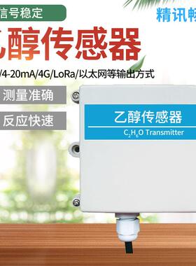 乙醇气体传感器变送器RS485输出乙醇浓度室内气体污染检测4-20mA