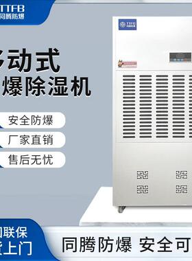 同腾防爆BCF-7抽湿机易燃易爆场所用防爆除湿机IIB油库防爆除湿机