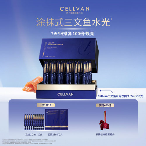 Cellvan三文鱼pdrn水光次抛抗皱