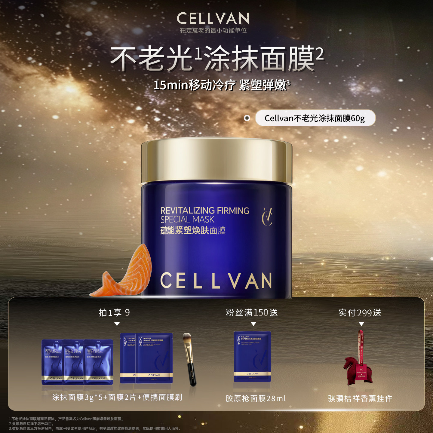 【双11抢先购】Cellvan紧塑速修面膜60g紧致抗皱冷疗涂抹面膜
