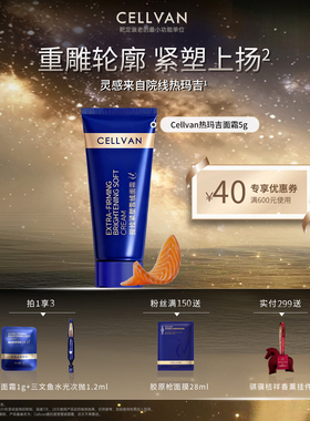 【尝鲜购】Cellvan时序轮廓霜5g装pdrn三文鱼雪绒面霜淡纹紧致