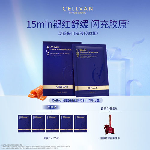 【夏季清凉节】Cellvan三文鱼pdrn面膜弹嫩充盈修护紧致褪红面膜