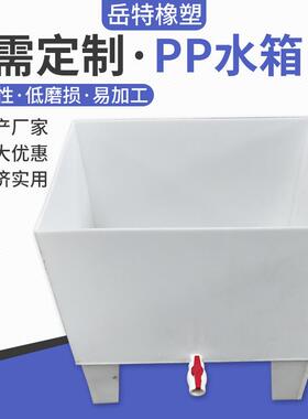 聚丙烯焊接耐酸碱水箱酸洗槽白色无焊接水罐养殖水培收纳PP水槽