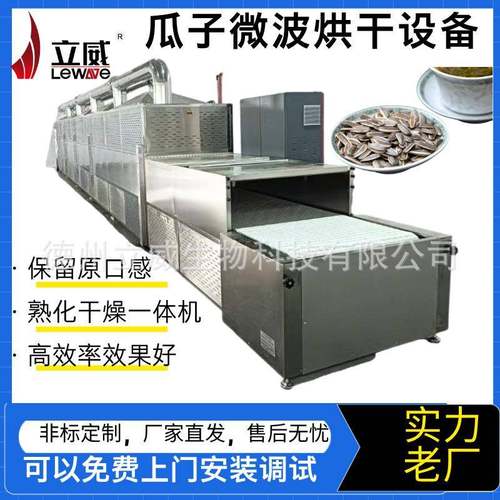 不锈钢式微波烘干杀菌机葵花籽南瓜籽干燥保留原营养
