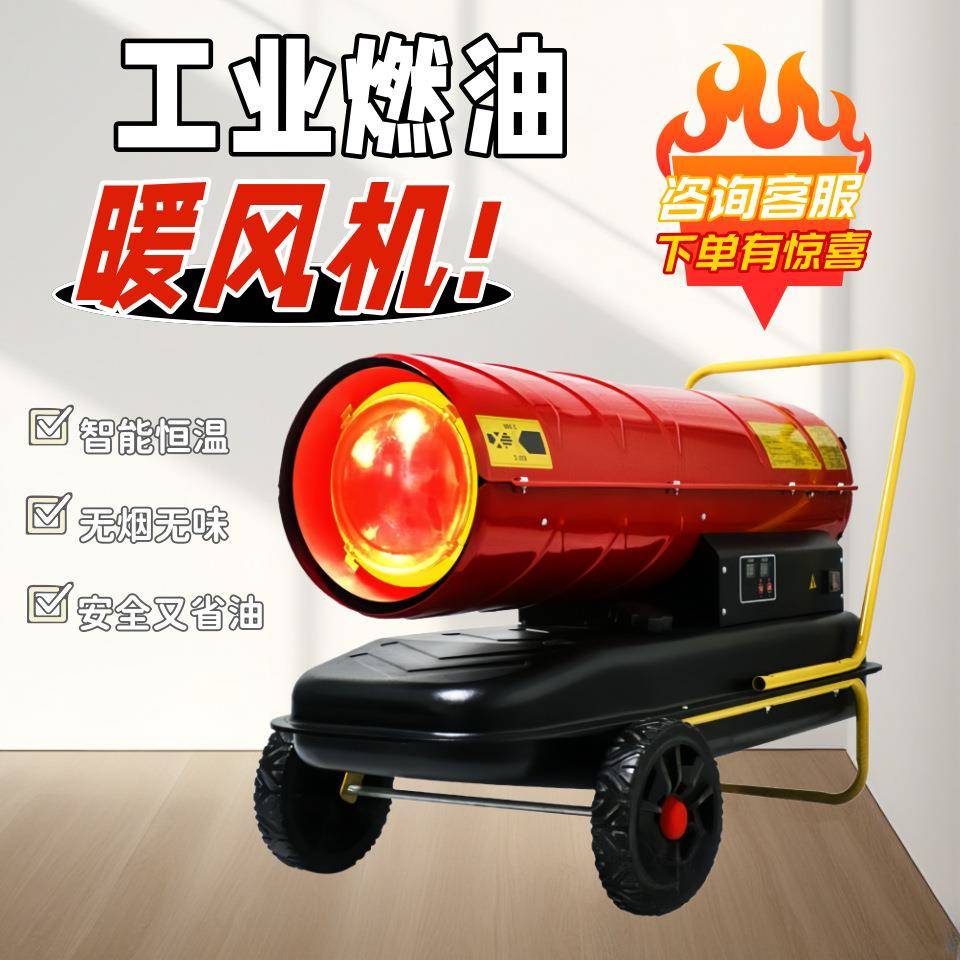 厂家大功率燃油热风机工地热风炮家用养殖育雏保温电暖风机