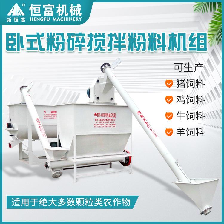恒富机械卧式粉碎搅拌粉料机组布居多样化安装简单连续作业