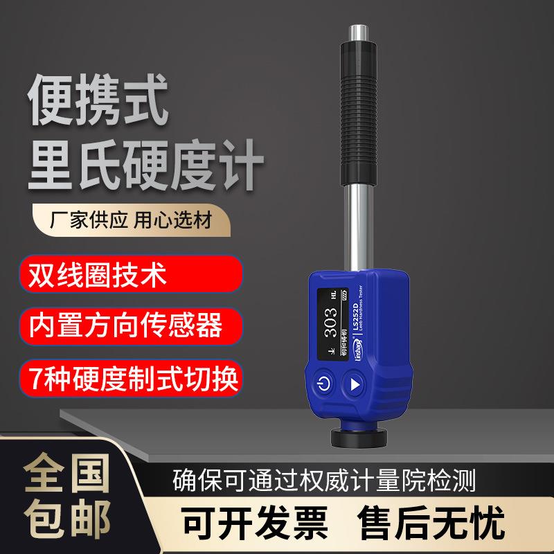 便携式里氏硬度计布氏洛氏硬度检测仪一体式里氏硬度计LS251D