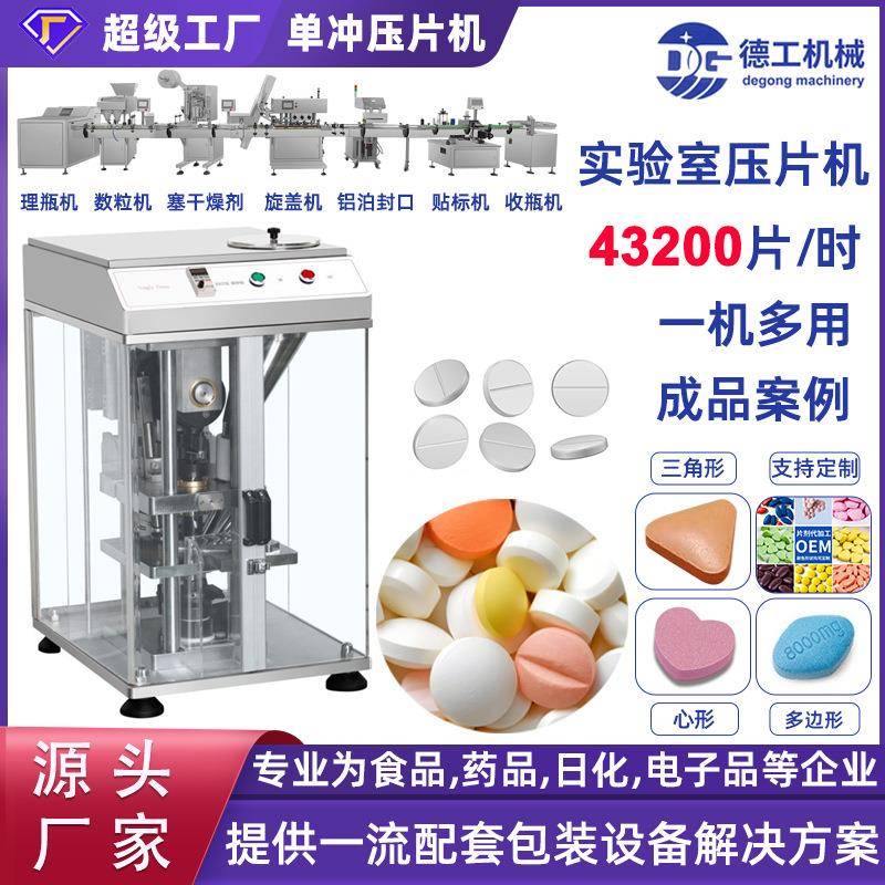 广州德工DP12单冲粉末药片机械药丸制片机台式颗粒糖果压片机