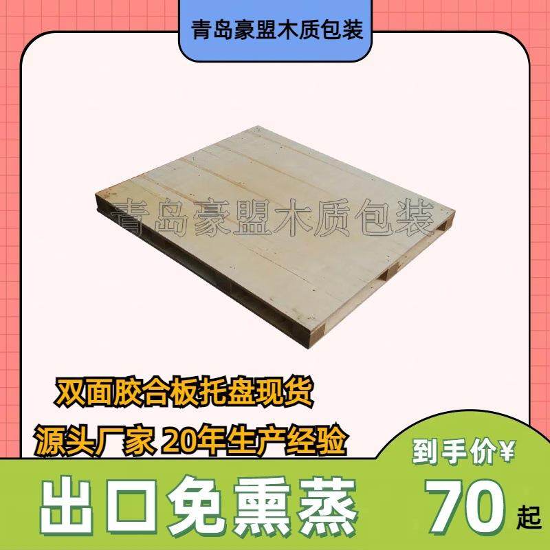 平度新河附近木托盘出售制做双面胶合板托盘1.1常规常年现货,包装,塑料托盘,淘宝优惠券,粉丝福利购,淘宝优惠卷