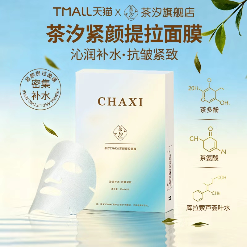 茶汐补水抗皱贴片式面膜