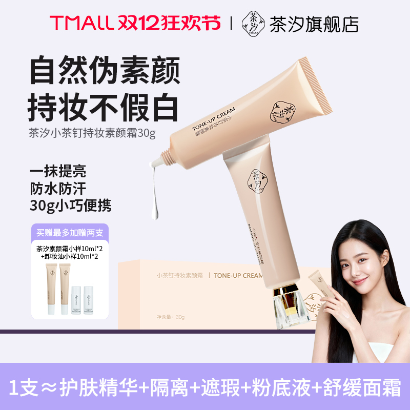 茶汐持妆面部素颜霜早八10s成妆
