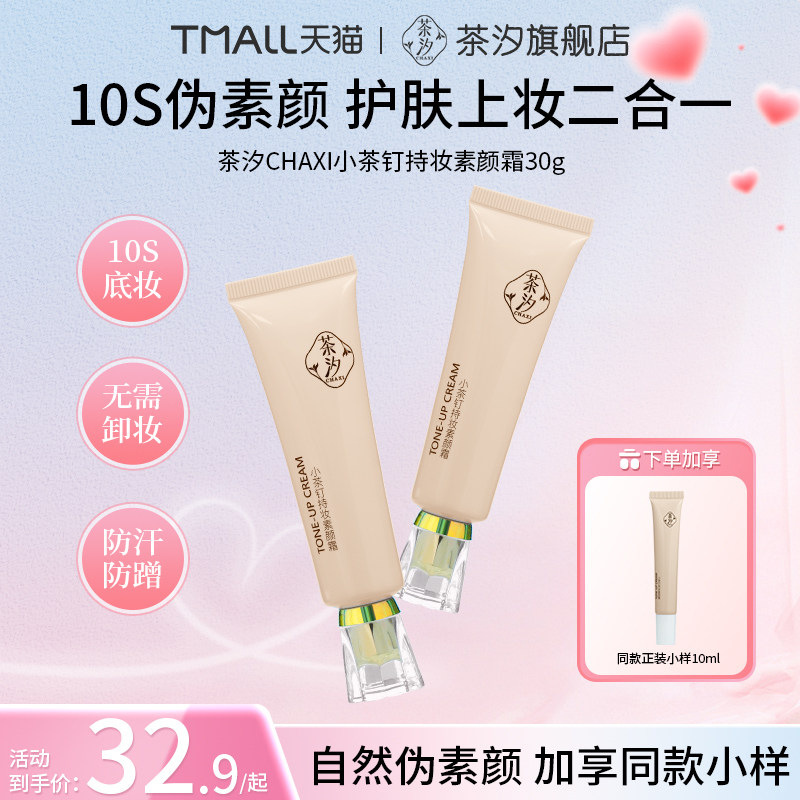 茶汐持妆面部素颜霜一抹焕亮