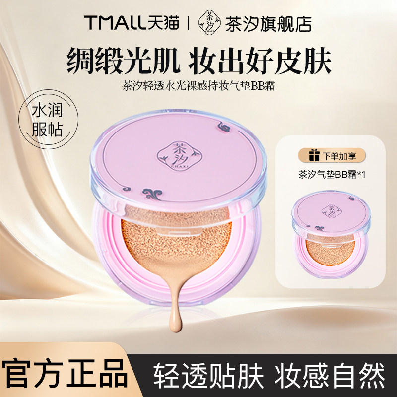 茶汐水光裸感气垫BB霜