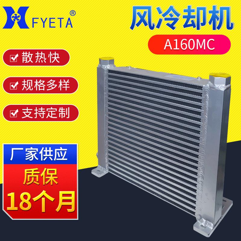 A160MC立式液压风冷却器厂家 液压风冷式油冷却器 油液冷却