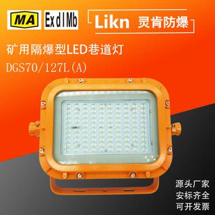方形款 127L 井下隔爆工矿灯 煤矿用防爆型LED巷道照明灯DGS70