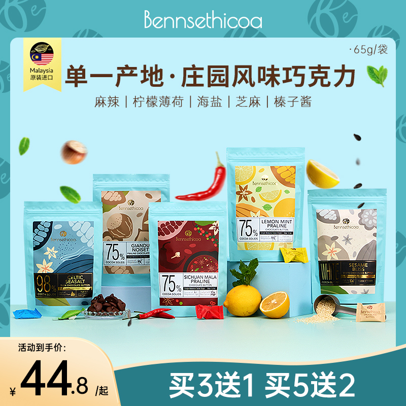 Bennsethicoa安斯可黑巧克力纯可可脂柠檬薄荷海盐夹心巧克力65g