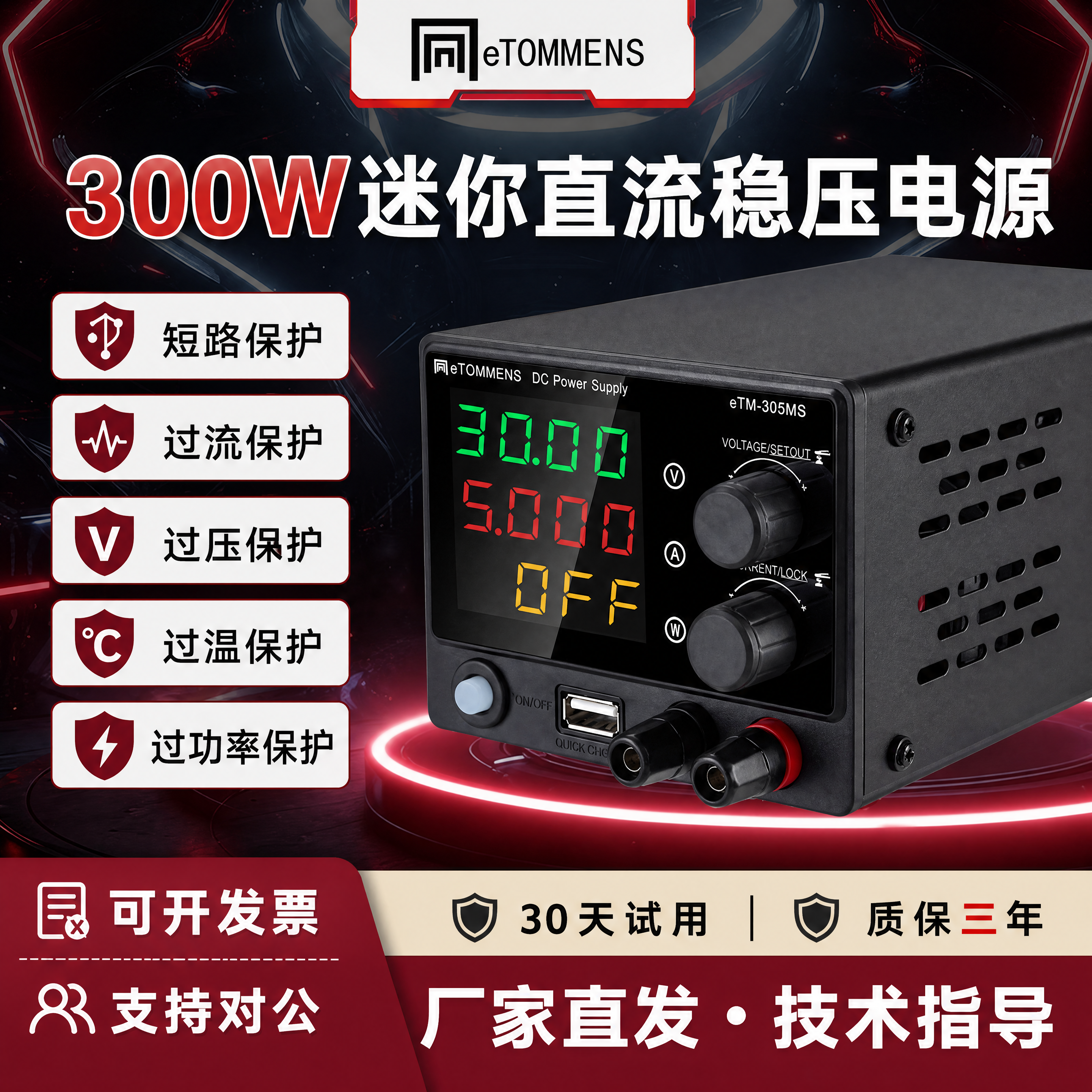 eTOMMENS同门可调直流稳压电源数显高精度LED数控电源