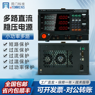 同门30V10A多路直流稳压电源双向三路可编程串并联大功率电镀老化