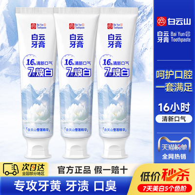 白云山美白雪莲牙膏清新口气口臭成人去黄牙烟渍温和调护正品保障