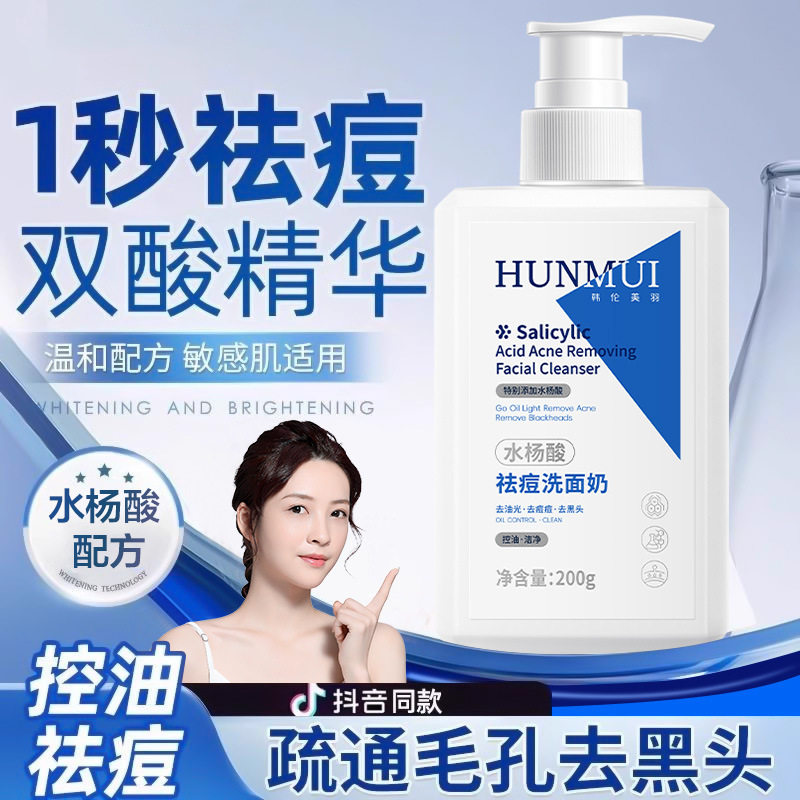 韩伦美羽祛痘洗面奶水杨酸洁面乳图片