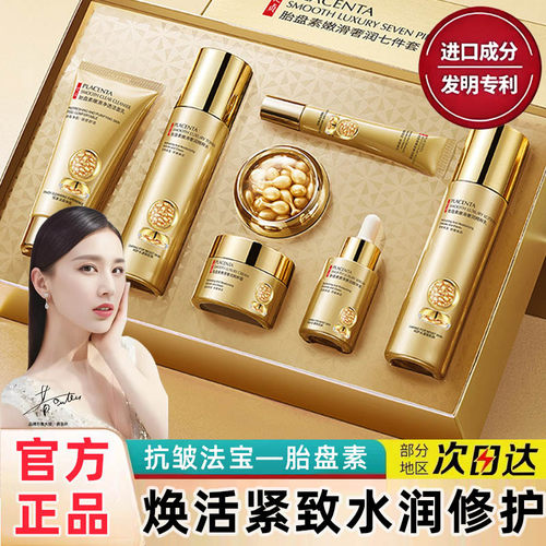 胎盘素精华套装抗皱紧致补水