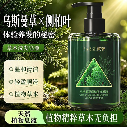 乌斯曼草侧柏叶去屑控油洗发水