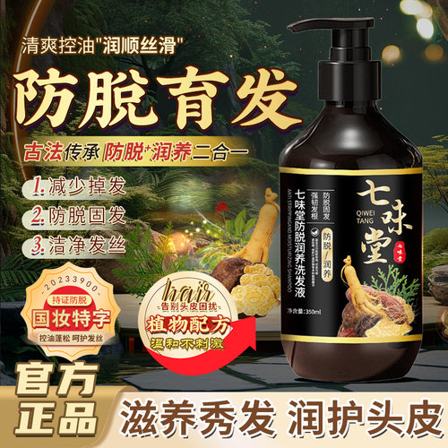 七味堂防脱润养洗发液露膏