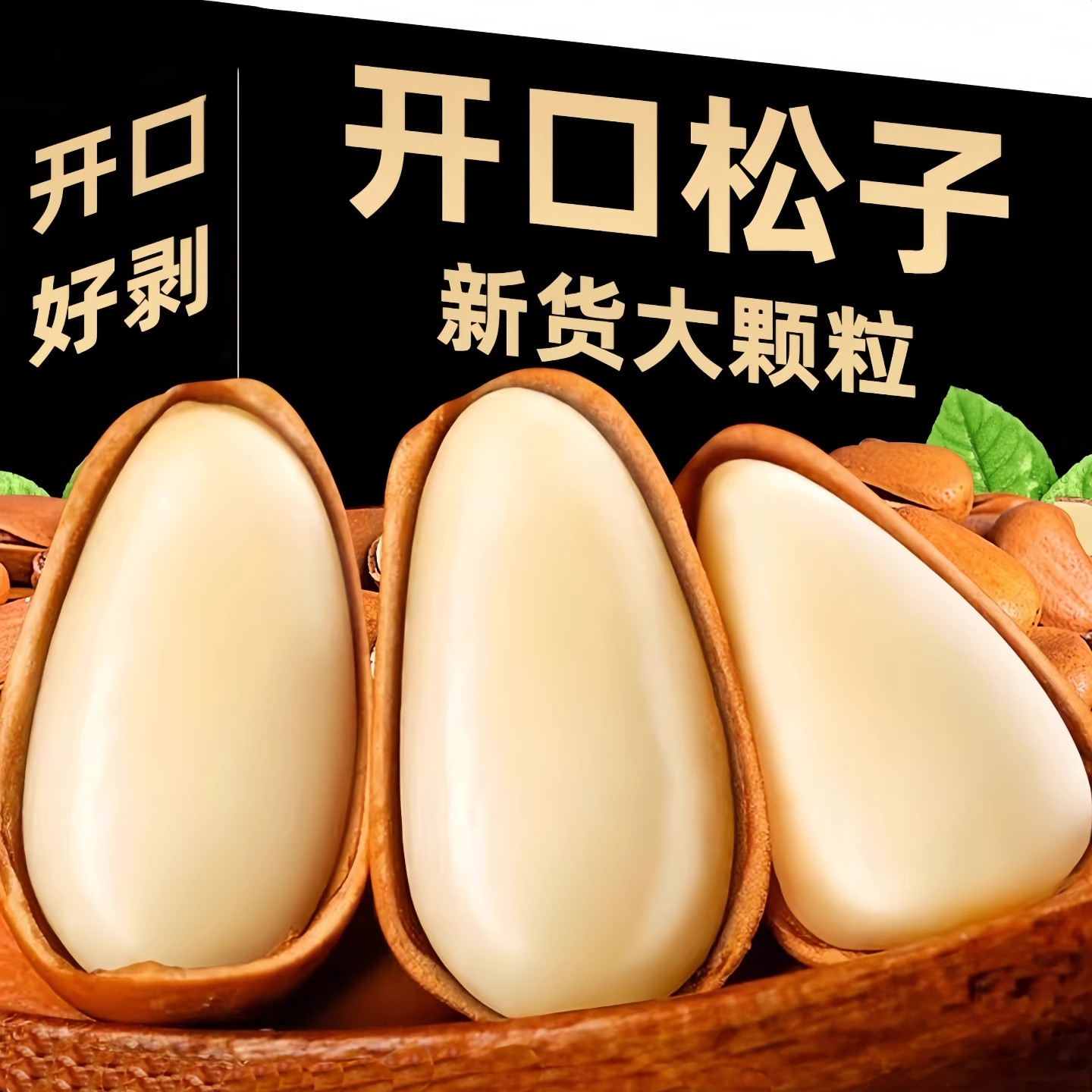 开口松子新货东北特大颗粒手剥原味坚果干果小零食红松袋装