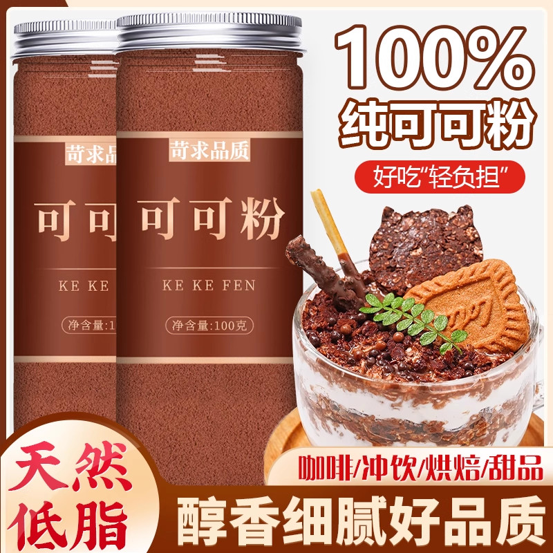 可可粉生烘焙未碱化无糖精脂0低提拉米苏专用黑咖啡巧克力纯冲饮图片