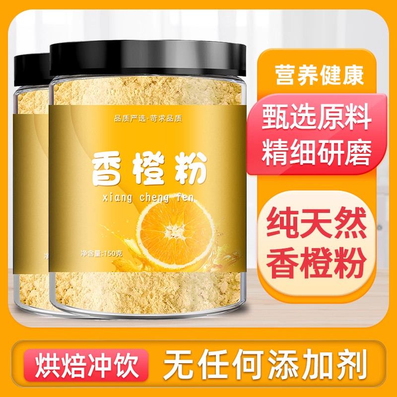 冻干甜橙粉果汁粉商用果粉甜橙粉橙子果粉甜橙粉冻干甜橙粉500g图片
