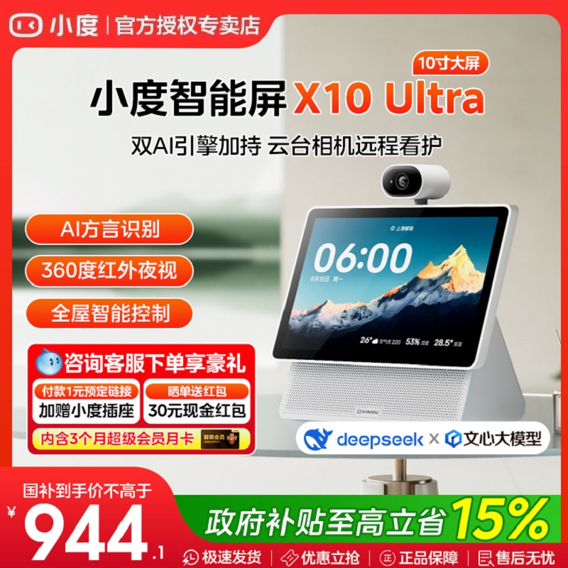 小度智能屏X10 Ultra看护10.1英寸家庭大屏智能蓝牙音箱音响新款