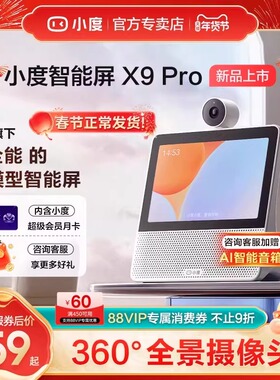 小度智能屏X9 Pro家庭大屏视频通话老人看护音箱2026新款X10Ultra