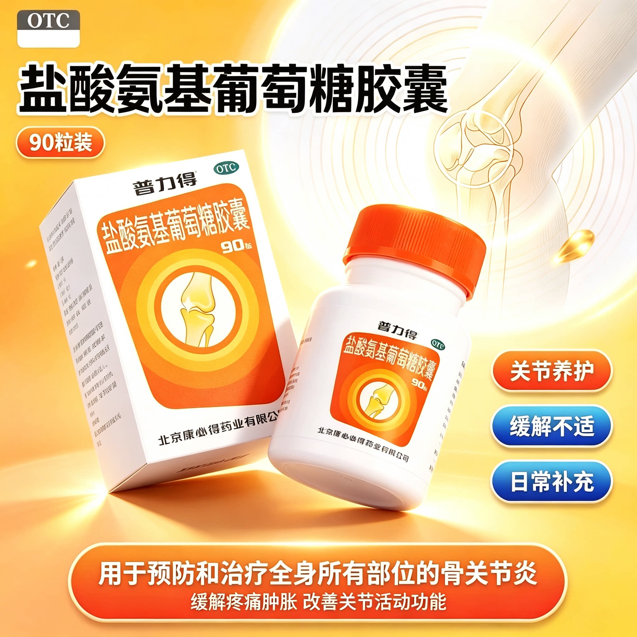 普力得盐酸氨基葡萄糖胶囊治疗预防骨关节炎缓解疼痛消除肿胀OTC