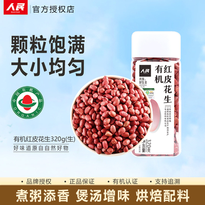 人民食品有机红皮花生320g瓶装脱壳生花生煮粥煲汤炖煮营养健康