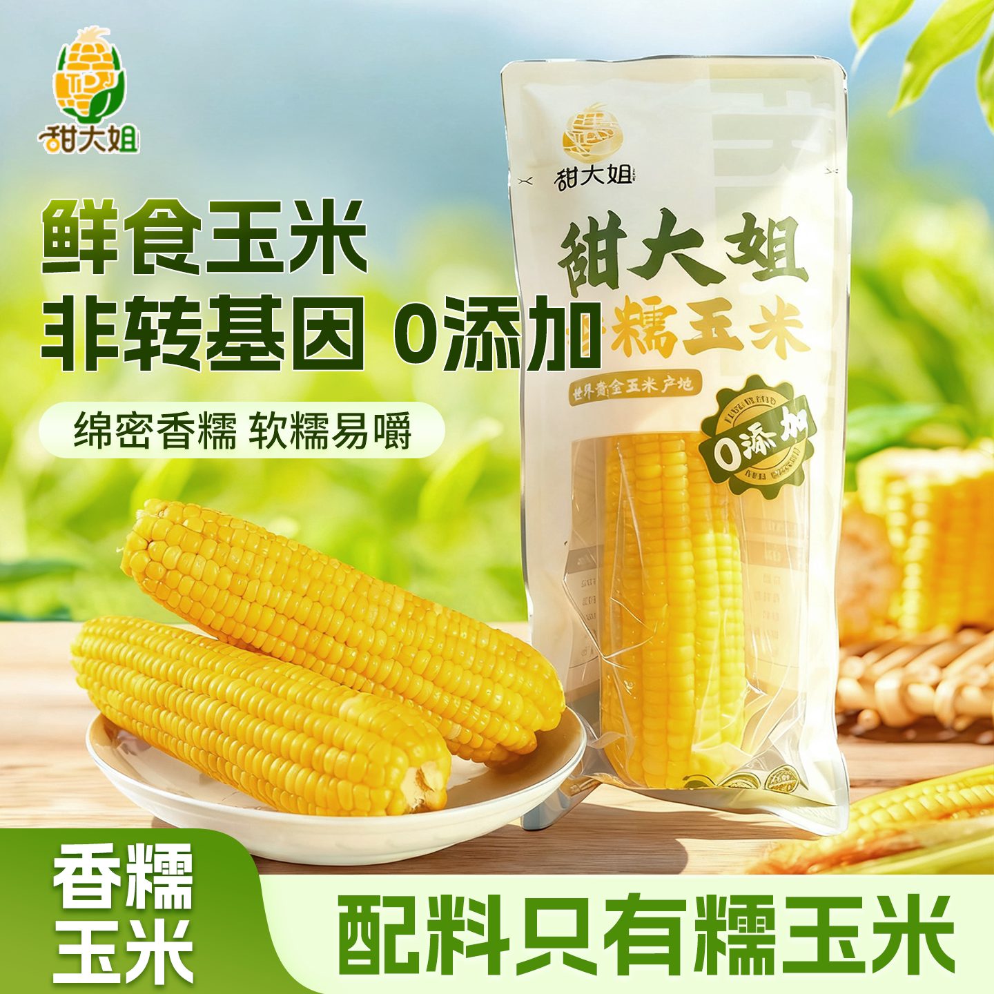 甜大姐香糯玉米2025年新玉米真空包装正宗东北黄糯玉米非转基因