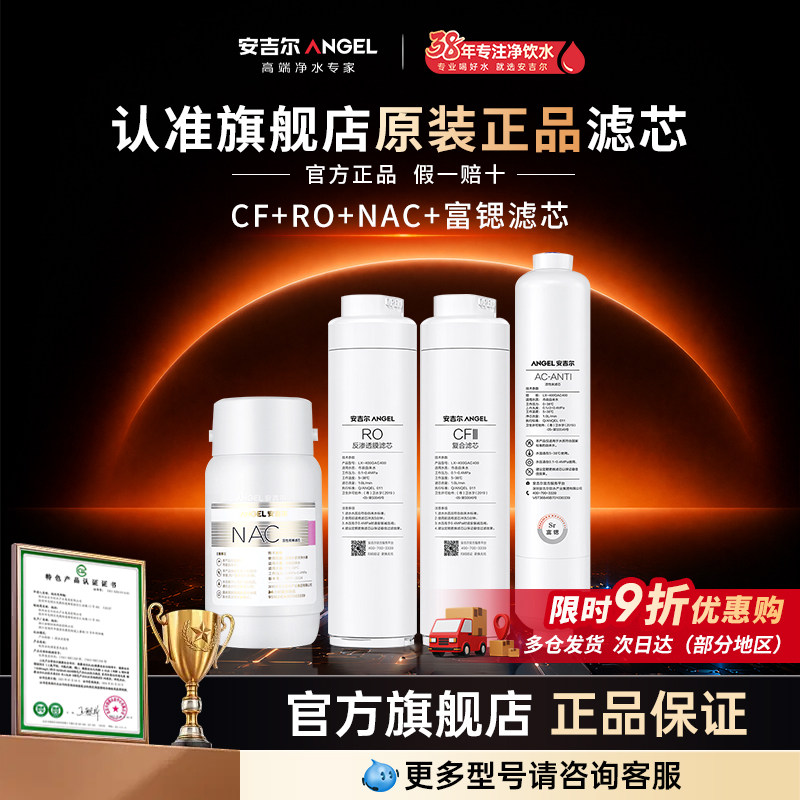 安吉尔原装滤芯净水器家用前置过滤器NAC/RO反渗透/哪吒/PP/US/CF