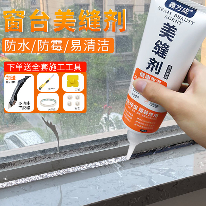 窗台防霉美缝剂防水化妆室厨房大理石窗户板密封收边填缝剂填缝胶,基础建材,勾缝剂,淘宝优惠券,粉丝福利购,淘宝优惠卷
