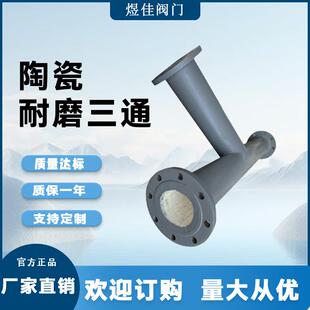 厂家供应耐磨陶瓷三通90度45度T型Y型r型内衬氧化铝异径弯管