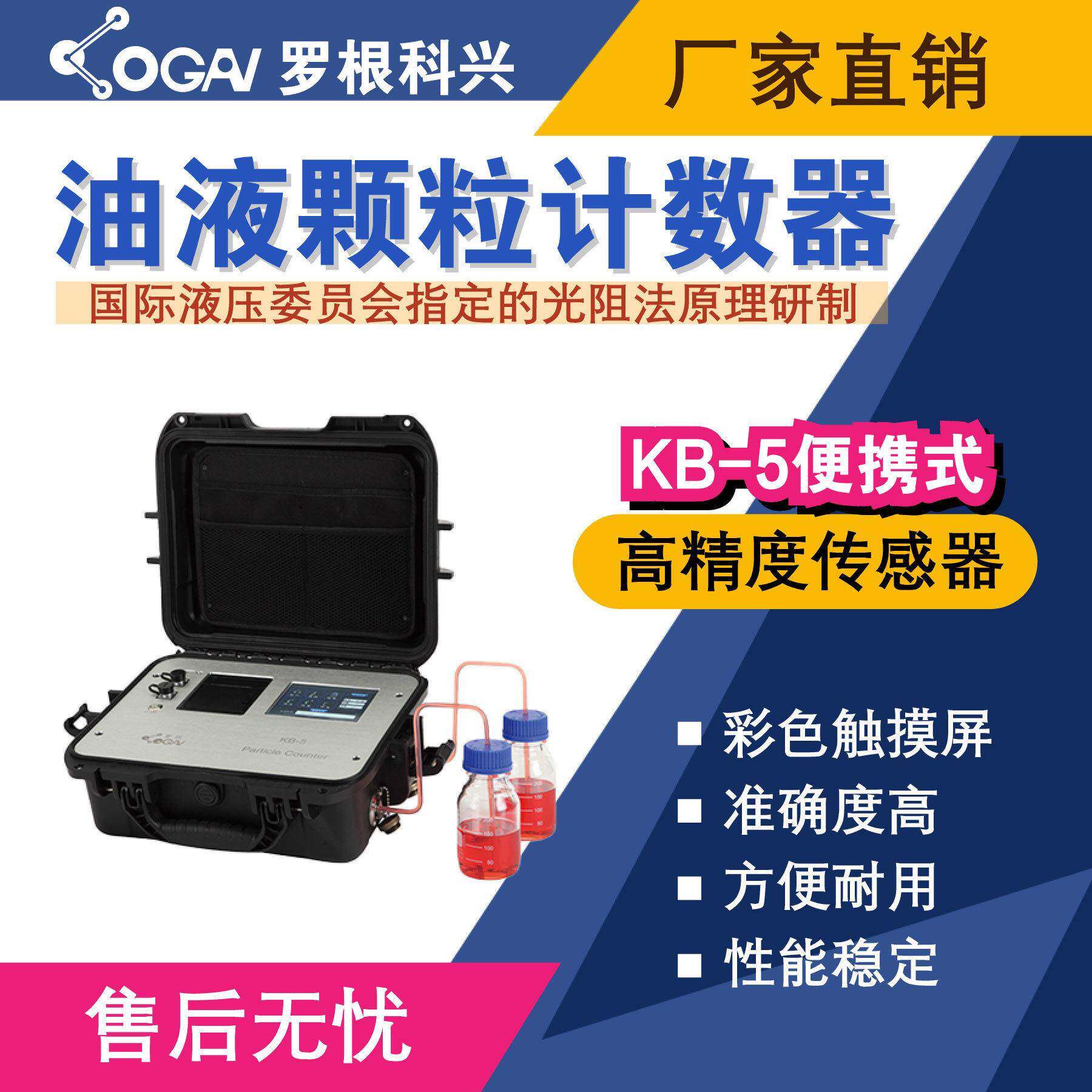 罗根科兴-KB-5便携式油液污染度检测仪-精度传感器-油液分析仪