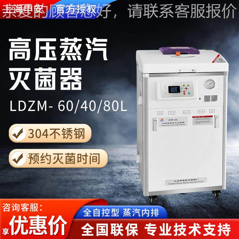 上海 LDZM- 60/40/灭菌器/灭菌锅
