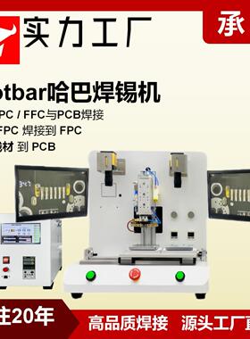 承信 哈巴机焊锡机 脉冲式热压机 显示屏fpc焊锡机