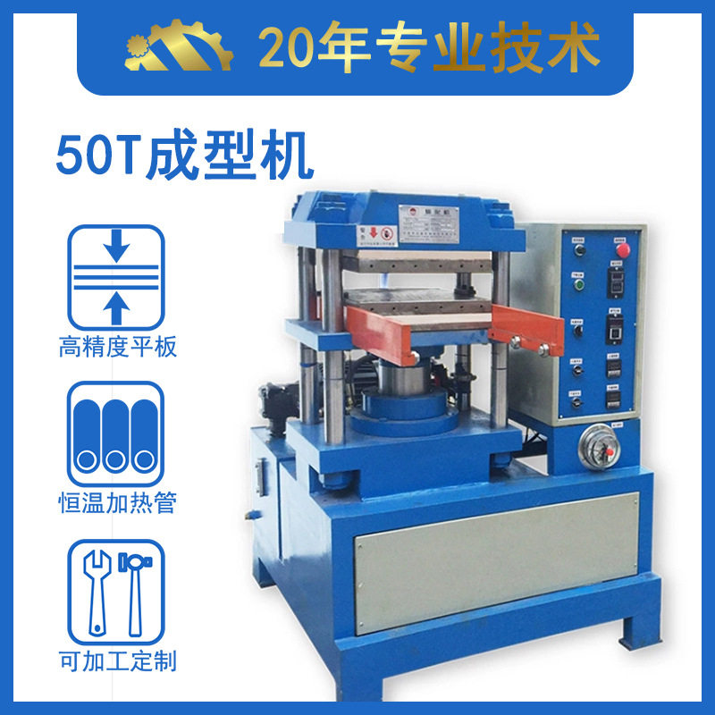 50T矽胶平板硫化机　橡胶模压