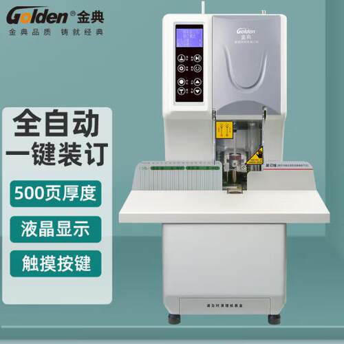 金典 GOLDEN GD-NB105装订机财务凭证装订机 全自动打孔 一键装订