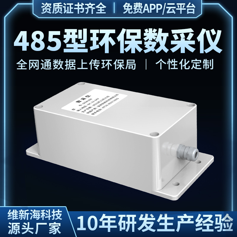 环保数采仪RS485空气环境气体检测污染源在线监测数据采集仪智能