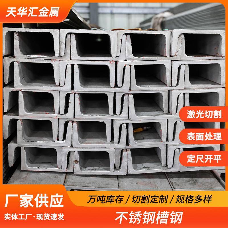 201304不锈钢槽钢3162507310S热轧槽钢U型不锈钢槽钢现货耐高温