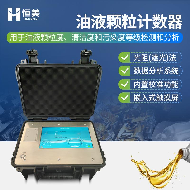 油液颗粒计数器便携式油品颗粒清洁度分析在线润滑油污染度监测仪