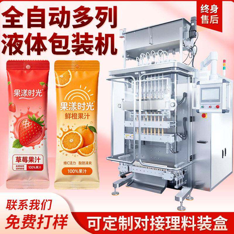 全自动多列果浆包装机酵素果汁圆角条袋精度计量包装设备