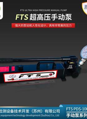 PDS-2800高压手动泵手动试压泵液压拉伸器增压泵FTS手动泵手摇泵