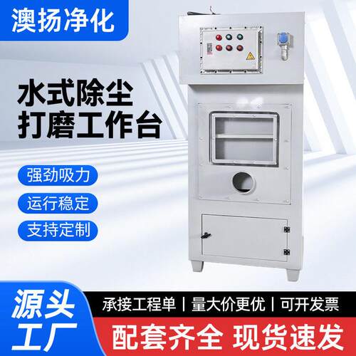 水式除尘打磨台防爆金属抛光净化效除尘工业水式除尘打磨台