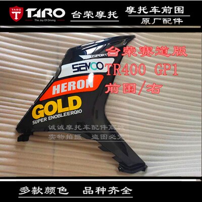 台荣摩托车原厂全车壳外壳TR400 GP1 ONE导流罩前围侧盖装饰板